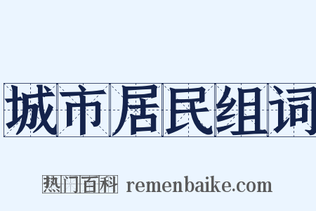城市居民组词是什么意思的图片